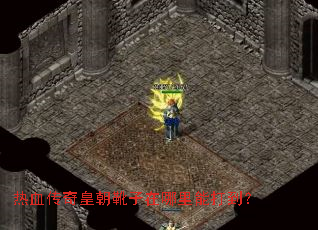 热血传奇皇朝靴子在哪里能打到? 热血传奇皇朝靴子在哪里能打到?