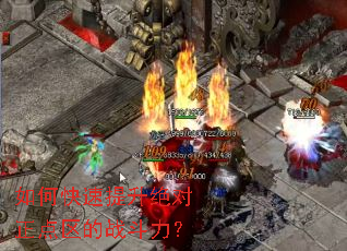 如何快速提升绝对正点区的战斗力? 如何快速提升绝对正点区的战斗力?