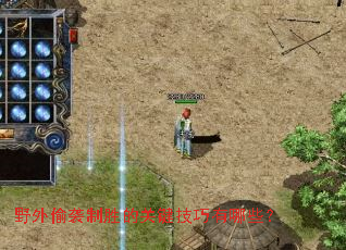 野外偷袭制胜的关键技巧有哪些? 野外偷袭制胜的关键技巧有哪些?