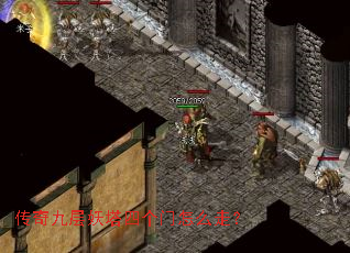 传奇九层妖塔四个门怎么走? 传奇九层妖塔四个门怎么走?