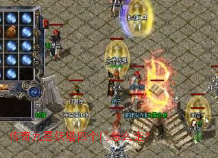 传奇九层妖塔四个门怎么走? 传奇九层妖塔四个门怎么走?