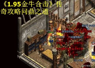 《1.95金牛合击》传奇攻略问鼎之道