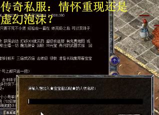 传奇私服：情怀重现还是虚幻泡沫？
