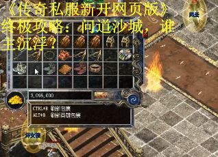 《传奇私服新开网页版》终极攻略：问道沙城，谁主沉浮？