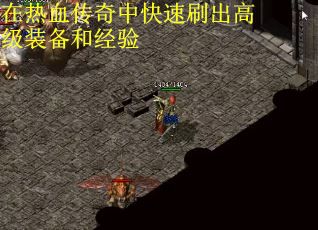 在热血传奇中快速刷出高级装备和经验