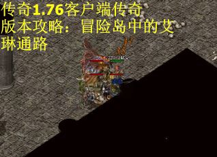 传奇1.76客户端传奇版本攻略：冒险岛中的艾琳通路