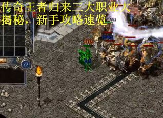 传奇王者归来三大职业大揭秘，新手攻略速览