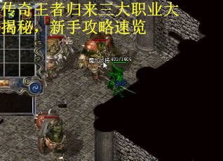 传奇王者归来三大职业大揭秘，新手攻略速览