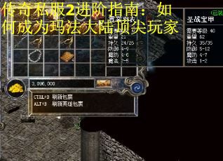 传奇私服2进阶指南：如何成为玛法大陆顶尖玩家