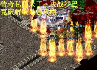 传奇私服来了：决战沙巴克破解版最强攻略