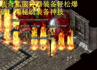 传奇私服神器装备轻松爆破：揭秘刷装备神技