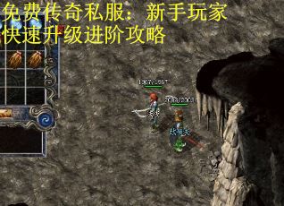 免费传奇私服：新手玩家快速升级进阶攻略