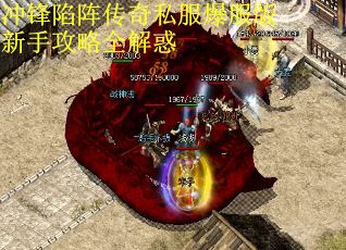 冲锋陷阵传奇私服爆服版新手攻略全解惑