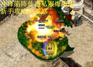 冲锋陷阵传奇私服爆服版新手攻略全解惑