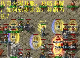 传奇火爆开服，攻略求解：如何斩将杀敌，称霸玛法？
