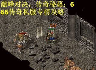 巅峰对决，传奇秘籍：666传奇私服专精攻略