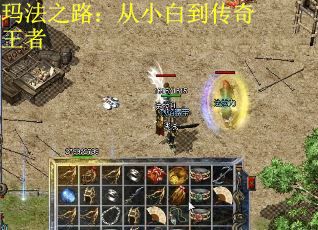 玛法之路：从小白到传奇王者