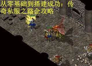 从零基础到搭建成功：传奇私服之路全攻略