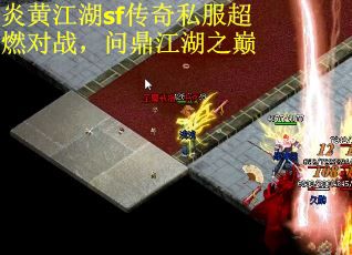 炎黄江湖sf传奇私服超燃对战，问鼎江湖之巅