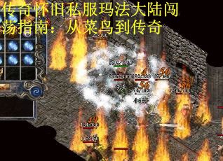 传奇怀旧私服玛法大陆闯荡指南：从菜鸟到传奇