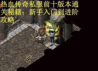 热血传奇私服前十版本通关秘籍：新手入门到进阶攻略