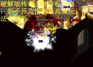 破解版传奇手游终极攻略：新手开荒指南及高级玩法全解析