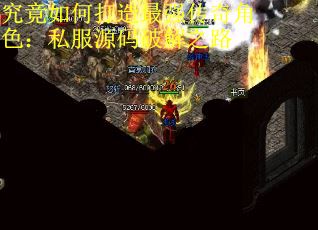 究竟如何打造最强传奇角色：私服源码破解之路