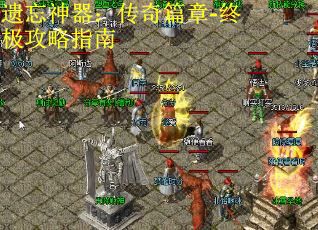 遗忘神器：传奇篇章-终极攻略指南