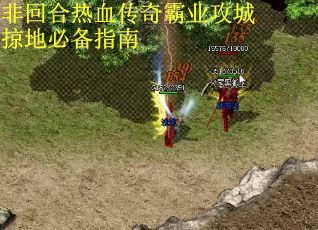 非回合热血传奇霸业攻城掠地必备指南