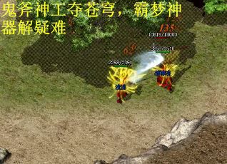 鬼斧神工夺苍穹，霸梦神器解疑难