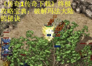 《传奇1传奇下载》终极攻略宝典：破解玛法大陆的秘诀