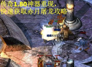 传奇1.80神器重现，快速获取赤月屠龙攻略