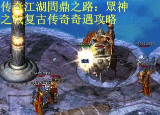 传奇江湖問鼎之路：眾神之戰复古传奇奇遇攻略