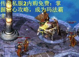 传奇私服2内购免费：掌握核心攻略，成为玛法霸主