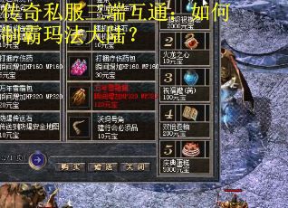 传奇私服三端互通：如何制霸玛法大陆？