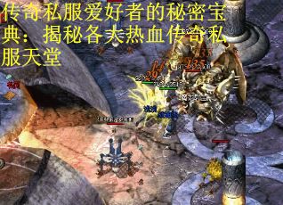 传奇私服爱好者的秘密宝典：揭秘各大热血传奇私服天堂