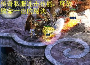 传奇私服连击技能：释放致命一击的秘诀