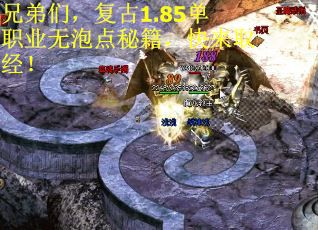 兄弟们，复古1.85单职业无泡点秘籍，快来取经！