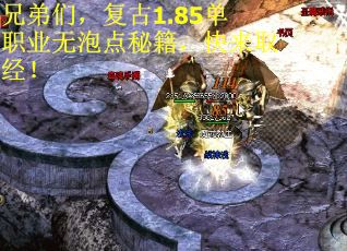 兄弟们，复古1.85单职业无泡点秘籍，快来取经！