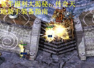 新手福利大揭秘：传奇天地新手装备指南