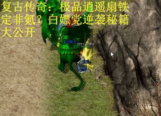 复古传奇：极品逍遥扇铁定非氪？白嫖党逆袭秘籍大公开