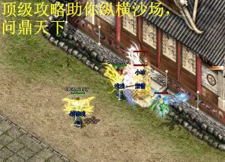 顶级攻略助你纵横沙场，问鼎天下