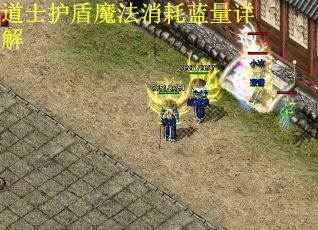 道士护盾魔法消耗蓝量详解