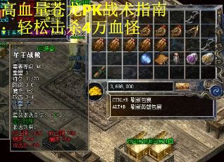 高血量苍龙PK战术指南：轻松击杀4万血怪