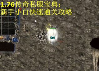 1.76传奇私服宝典：新手小白快速通关攻略