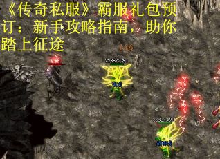 《传奇私服》霸服礼包预订：新手攻略指南，助你踏上征途