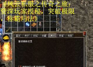 《风云私服之传奇之旅：资深玩家授秘，突破极限，称霸玛法》