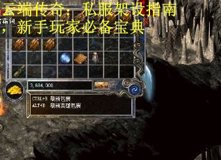 云端传奇：私服架设指南，新手玩家必备宝典