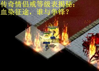传奇情侣戒等级表揭秘：血染征途，谁与争锋？