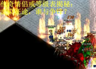传奇情侣戒等级表揭秘：血染征途，谁与争锋？